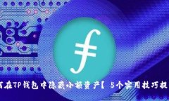       如何在TP钱包中隐藏小额资产？ 5个实用技巧