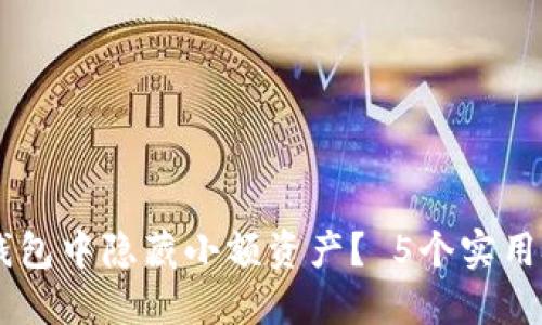       如何在TP钱包中隐藏小额资产？ 5个实用技巧提升隐私保护