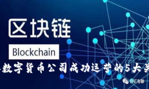 2023年数字货币公司成功运营的5大关键策略