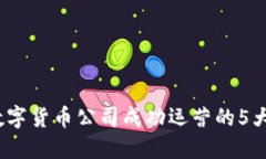 2023年数字货币公司成功运营的5大关键策略