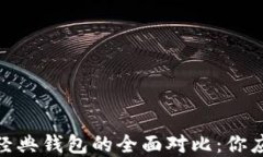2023年以太坊和以太经典钱包的全面对比：你应该