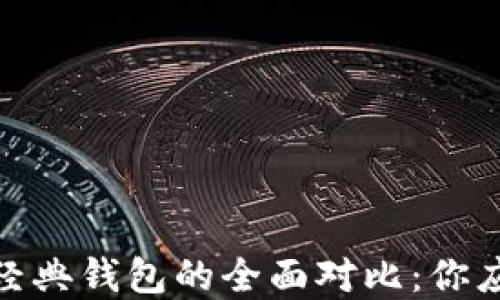
2023年以太坊和以太经典钱包的全面对比：你应该了解的5个关键要素