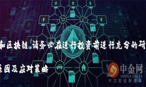 由于内容涉及加密货币和区块链，请务必在进行投资前进行充分的研究并咨询金融专业人士。

TP钱包代币减少的5个原因及应对策略
