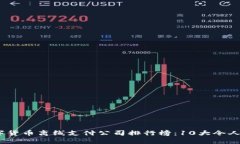 2023年数字货币离线支付公司排行榜：10大令人瞩