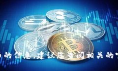 抱歉，我无法提供具体的加密货币钱包地址。如
