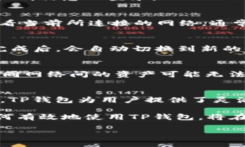   TP钱包转换页面的详细指南：3个步骤轻松切换不同网络 / 

 guanjianci TP钱包, 加密货币钱包, 网络转换, 钱包使用指南 /guanjianci 

什么是TP钱包？
TP钱包是一个广泛使用的加密货币钱包，支持多种区块链网络和数字资产。它为用户提供了安全存储、交易、和管理加密货币的功能，拥有用户友好的界面和强大的安全性。在使用TP钱包时，许多人可能会遇到需要在不同网络间进行转换的情况，这一过程虽简单，但对于新手用户来说，可能会有一定的复杂性。

为什么需要转换网络？
加密货币市场上有许多不同的区块链网络，如以太坊、币安链、波场等，每个网络都有其独特的特性和优势。用户可能因为转账、交易费用，或是为了参与特定的DeFi（去中心化金融）项目而需要在这些网络间转换。理解如何在TP钱包中进行网络转换对用户来说是十分重要的，因为这直接影响到资金的安全性和移转效率。

如何在TP钱包中转换页面
以下我们将详细说明在TP钱包中如何进行网络转换。整个过程分为几个简单步骤，用户只需按照指示即可完成操作。

h4步骤一：打开钱包/h4
首先，确保你已经成功安装并打开了TP钱包。此钱包通常可以在移动设备的应用商店中下载，支持iOS与Android系统。打开后，输入你的密码或生物识别信息以登录。

h4步骤二：访问网络设置/h4
登录后，你将看到主界面，其中包含你的资产和交易记录。页面底部通常会有几个选项。在这里寻找“设置”或者“网络”选项。在这个选项中，你可以查看当前所连接的网络，通常左上角会有网络名称的显示。

h4步骤三：选择目标网络/h4
在网络设置页面，用户会看到一个可供选择的网络列表。这些网络可能包括以太坊、币安链、波场等。点击你想要切换到的网络，系统将会提示确认，完成后，会自动切换到新的网络。此外，一些网络可能需要下载额外的插件或支持文件，确保你在转换前已经完成相关的文件安装。

注意事项
转换网络时，有几个注意事项需要用户留心。首先，有的网络可能会涉及到手续费的支付，确保你有足够的余额在当前的网络中以完成交易。此外，不同网络间的资产可能无法转移，特别是跨链转账时，确保你的资产支持相关功能。用户在进行网络转换时，建议多了解目标网络的特性，以避免不必要的损失。

总结
通过以上的几步，用户可以很方便地在TP钱包中转换网络。无论你是想在不同区块链上进行交易还是参与DeFi项目，掌握这一技能都是非常必要的。TP钱包为用户提供了灵活的网络选择，帮助他们更好地管理个人资产。未来，随着区块链技术的发展和普及，掌握更多的使用技巧将帮助用户在加密货币的世界中游刃有余。

在使用TP钱包时，用户还可以通过参与社区活动、学习相关知识，来提高自己的加密货币使用经验。无论你是新手用户还是有经验的投资者，了解如何有效地使用TP钱包，将在今后的交易中为你带来便利与安全。 

希望以上信息能帮助你更好地使用TP钱包进行网络转换，如有其他问题，建议查看官方文档或咨询相关社区。