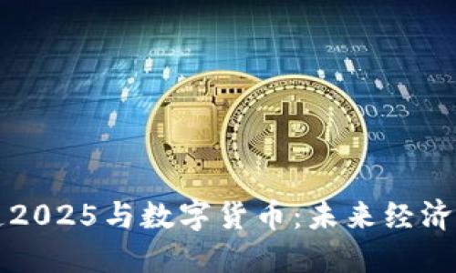 中国制造2025与数字货币：未来经济的新引擎