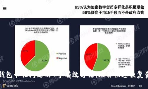 解决TP钱包卡住问题的7个有效方法，助你快速恢复资产安全