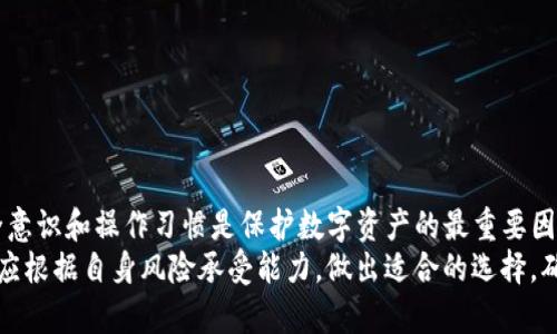 资产放在TP钱包会被盗吗？5个安全提示保障你的数字货币安全

TP钱包, 数字货币安全, 钱包保护, 区块链技术/guanjianci

引言
随着数字货币的普及，越来越多的人开始使用加密钱包来存储自己的资产。其中，TP钱包作为一款广受欢迎的数字货币钱包，吸引了大量用户。然而，伴随着数字货币市场的火热，安全问题也日益突出。很多用户开始关心，资产放在TP钱包会被盗吗？在这篇文章中，我们将探讨TP钱包的安全性，并提供一些可行的安全建议，帮助用户更好地保护自己的数字资产。

TP钱包的基本功能与特点
TP钱包，作为一款多功能的数字货币钱包，其主要功能包括资产管理、交易记录、助记词备份等。用户可以通过TP钱包方便地管理自己的各种数字资产，包括比特币、以太坊、USDT等主流虚拟货币。TP钱包还支持多种交易方式，用户可以直接在钱包内进行交易，省去转账至交易所的繁琐过程。
此外，TP钱包还注重用户的使用体验，界面设计直观，适合新手和老手使用，同时也提供了多种安全措施，帮助用户保障资金安全。不过，用户仍需对安全性保持警觉，理解潜在的风险。

数字货币被盗的常见原因
在讨论TP钱包的安全性之前，有必要了解数字货币被盗的常见原因。这些因素不只是与钱包本身有关，更广泛地涉及到用户的行为习惯。
一方面，用户的操作不当可能导致资产被盗。例如，轻信网络上的钓鱼链接，输入了自己的助记词或私钥，或者在不安全的设备上下载钱包应用。另一方面，钱包本身也存在一些安全隐患，比如软件漏洞或服务器被攻击。
因此，了解风险来源后，用户才能更有效地采取措施保护自己的数字资产。

TP钱包的安全性分析
TP钱包推出后，逐渐赢得了较高的用户口碑，其安全性也受到许多用户关注。虽然TP钱包提供多重安全保护措施，如私钥加密、助记词备份与导出等，但任何系统都不可能做到绝对安全，TP钱包亦是如此。
例如，TP钱包的私钥存储在用户设备上，若用户的设备被恶意软件入侵，私钥可能被盗取。加之外部网络的风险，即使是最安全的钱包也可能面临被攻击的威胁。因此，在使用TP钱包的同时，用户必须保持警觉，加强安全防护。

如何保障资产安全的五个实用方法
为了更好地保护数字资产，以下是五个实用的安全建议，用户可以参考：

h41. 务必备份助记词/h4
助记词是你恢复钱包的重要凭证，务必妥善保管。建议将助记词书写下来，并保存在一个安全的地方，避免电子版存储，因为电子设备可能遭遇黑客攻击。

h42. 启用双重验证/h4
如果TP钱包支持双重验证功能，务必启用此功能。双重验证增加了额外的安全层，即使有人获取了你的密码，没有第二重验证信息，还是无法访问你的钱包。

h43. 定期更新软件/h4
保持TP钱包和你的设备最新版本，有助于修复已知的漏洞。开发者会不断发布更新以增强软件的安全性。定期更新，确保使用最新的安全功能。

h44. 使用安全网络/h4
在公共网络上进行交易或操作钱包存在高风险，尽量在安全的私人网络环境下使用TP钱包。如果不得不使用公共Wi-Fi，建议开启VPN，避免被黑客监听数据。

h45. 不要随便点击链接/h4
警惕网络钓鱼攻击，不要轻易点击不明链接或下载未知应用。确保只从官方渠道获取TP钱包，并定期关注官方的安全公告。

总结与展望
资产放在TP钱包是否会被盗，答案并不简单。虽然TP钱包提供了一些安全性保障，但用户仍需做好自身防护，了解潜在的风险。无论使用何种钱包，用户的安全意识和操作习惯是保护数字资产的最重要因素。
在未来，随着区块链技术的不断发展，我们期待TP钱包和其他数字货币钱包能够推出更为先进的安全措施，以应对日益复杂的网络安全威胁。与此同时，用户应根据自身风险承受能力，做出适合的选择，确保数字资产的安全。