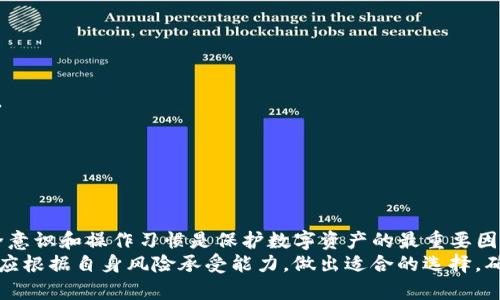 资产放在TP钱包会被盗吗？5个安全提示保障你的数字货币安全

TP钱包, 数字货币安全, 钱包保护, 区块链技术/guanjianci

引言
随着数字货币的普及，越来越多的人开始使用加密钱包来存储自己的资产。其中，TP钱包作为一款广受欢迎的数字货币钱包，吸引了大量用户。然而，伴随着数字货币市场的火热，安全问题也日益突出。很多用户开始关心，资产放在TP钱包会被盗吗？在这篇文章中，我们将探讨TP钱包的安全性，并提供一些可行的安全建议，帮助用户更好地保护自己的数字资产。

TP钱包的基本功能与特点
TP钱包，作为一款多功能的数字货币钱包，其主要功能包括资产管理、交易记录、助记词备份等。用户可以通过TP钱包方便地管理自己的各种数字资产，包括比特币、以太坊、USDT等主流虚拟货币。TP钱包还支持多种交易方式，用户可以直接在钱包内进行交易，省去转账至交易所的繁琐过程。
此外，TP钱包还注重用户的使用体验，界面设计直观，适合新手和老手使用，同时也提供了多种安全措施，帮助用户保障资金安全。不过，用户仍需对安全性保持警觉，理解潜在的风险。

数字货币被盗的常见原因
在讨论TP钱包的安全性之前，有必要了解数字货币被盗的常见原因。这些因素不只是与钱包本身有关，更广泛地涉及到用户的行为习惯。
一方面，用户的操作不当可能导致资产被盗。例如，轻信网络上的钓鱼链接，输入了自己的助记词或私钥，或者在不安全的设备上下载钱包应用。另一方面，钱包本身也存在一些安全隐患，比如软件漏洞或服务器被攻击。
因此，了解风险来源后，用户才能更有效地采取措施保护自己的数字资产。

TP钱包的安全性分析
TP钱包推出后，逐渐赢得了较高的用户口碑，其安全性也受到许多用户关注。虽然TP钱包提供多重安全保护措施，如私钥加密、助记词备份与导出等，但任何系统都不可能做到绝对安全，TP钱包亦是如此。
例如，TP钱包的私钥存储在用户设备上，若用户的设备被恶意软件入侵，私钥可能被盗取。加之外部网络的风险，即使是最安全的钱包也可能面临被攻击的威胁。因此，在使用TP钱包的同时，用户必须保持警觉，加强安全防护。

如何保障资产安全的五个实用方法
为了更好地保护数字资产，以下是五个实用的安全建议，用户可以参考：

h41. 务必备份助记词/h4
助记词是你恢复钱包的重要凭证，务必妥善保管。建议将助记词书写下来，并保存在一个安全的地方，避免电子版存储，因为电子设备可能遭遇黑客攻击。

h42. 启用双重验证/h4
如果TP钱包支持双重验证功能，务必启用此功能。双重验证增加了额外的安全层，即使有人获取了你的密码，没有第二重验证信息，还是无法访问你的钱包。

h43. 定期更新软件/h4
保持TP钱包和你的设备最新版本，有助于修复已知的漏洞。开发者会不断发布更新以增强软件的安全性。定期更新，确保使用最新的安全功能。

h44. 使用安全网络/h4
在公共网络上进行交易或操作钱包存在高风险，尽量在安全的私人网络环境下使用TP钱包。如果不得不使用公共Wi-Fi，建议开启VPN，避免被黑客监听数据。

h45. 不要随便点击链接/h4
警惕网络钓鱼攻击，不要轻易点击不明链接或下载未知应用。确保只从官方渠道获取TP钱包，并定期关注官方的安全公告。

总结与展望
资产放在TP钱包是否会被盗，答案并不简单。虽然TP钱包提供了一些安全性保障，但用户仍需做好自身防护，了解潜在的风险。无论使用何种钱包，用户的安全意识和操作习惯是保护数字资产的最重要因素。
在未来，随着区块链技术的不断发展，我们期待TP钱包和其他数字货币钱包能够推出更为先进的安全措施，以应对日益复杂的网络安全威胁。与此同时，用户应根据自身风险承受能力，做出适合的选择，确保数字资产的安全。