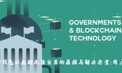 2023年TP钱包以太坊无法交易的原因与解决方案：