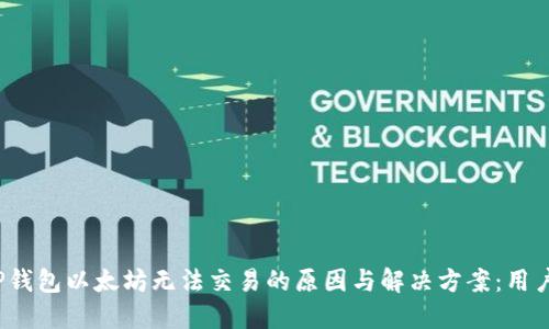 2023年TP钱包以太坊无法交易的原因与解决方案：用户必读指南
