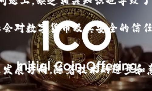   数字货币的可篡改性探讨：5个关键因素分析 / 
 guanjianci 数字货币,可篡改性,区块链,安全性,数据隐私 /guanjianci 

引言
数字货币，作为一种新兴的金融形态，正逐步改变全球经济的面貌。随着比特币、以太坊等数字资产的广泛应用，越来越多的人开始关注其背后的技术，尤其是区块链技术。然而，围绕数字货币的一个核心问题便是其可篡改性。有人认为，区块链的特性保障了数据的不可篡改性，而另一些人则认为，在某些情况下，数字货币仍然是可以被篡改的。本文将从多个角度探讨这一复杂话题，揭示数字货币的可篡改性及其影响因素。

区块链技术的本质
要理解数字货币的可篡改性，首先必须了解区块链技术。简单来说，区块链是一种去中心化的分布式账本技术，其数据存储在网络中的多个节点上，任何单个节点都无法单独控制或篡改整个系统中的数据。一旦数据被写入区块链，便难以进行后续的修改。此特性正是数字货币安全性的基础。

区块链通过共识机制来验证交易，例如比特币采用的是工作量证明 (PoW) 机制。每个区块的生成都需要一定的计算能力，一旦区块被添加到链中，想要更改其中的数据，必须重新计算所有后续区块的哈希值，这在技术上几乎是不可能的。因此，从这个角度来看，数字货币在正常情况下是不可篡改的。

可篡改性的潜在风险
尽管区块链相对安全，但在某些情况下，数字货币的可篡改性问题依然值得关注。例如，黑客攻击、51%攻击以及代码漏洞等情况都可能导致数据被篡改或错误的交易被记录。这些风险都源自于区块链网络的结构和安全性。

51%攻击，指的是当某个参与者或矿池控制了超过51%的网络算力时，他们可以选择不确认某些交易，甚至可以逆向交易记录。尽管这种情况相对罕见，但一旦发生，区块链的不可篡改原则将受到严重挑战。

数据隐私与可篡改性的矛盾
数字货币的可篡改性与数据隐私之间存在微妙的关系。随着数字货币的普及，用户越来越关注自身数据的隐私保护。然而，透明性与隐私性之间往往难以两全。区块链的公开账本会使所有交易信息都暴露在外，这使得隐私性受到威胁。因此，虽然区块链不像传统金融系统那样容易被篡改，但在隐私保护方面也可能出现问题。

例如，在某些情况下，用户可能希望交易记录无法被公开，尤其是在涉及敏感信息的时候。然而，区块链的特性使得一旦交易被确认，就无法撤回，所有信息永久留存。这类矛盾引发了关于如何在保证透明性与保护隐私之间找到平衡的讨论。

技术进步与可篡改性的未来
随着技术的不断发展，数字货币的可篡改性问题也在逐步演变。比如，第二代区块链技术正在探索更灵活的解决方案，这包括建立更强大和多样化的隐私保护机制。一些项目已经提出使用零知识证明技术，这使得用户在不透露具体交易信息的情况下，仍能证明其交易的有效性。

此外，智能合约的引入带来了更高的灵活性。智能合约是自动执行的合约，其规则和条款可以在区块链上编写和存储。一旦智能合约设定完成，未经授权的用户无法修改，这为可篡改性带来了新的挑战和机遇。然而，智能合约一旦上线，若出现漏洞或者错误，同样也可能导致严重后果。

实例分析：当可篡改性碰撞于监管
在一定情况下，数字货币的可篡改性可能与国家监管发生碰撞。例如，多国政府对数字货币进行了严格监管，要求交易平台实施某些安全措施如KYC（了解你的客户）和反洗钱（AML）政策。同时，在随后的审计过程中，可能会需要对区块链上的交易信息进行全面检查。此时，如何在尊重用户隐私与满足监管之间取得平衡变得尤为重要。

例如，某些数字货币项目为了满足监管要求，可能会考虑在链上记录相关客户信息，尽管这与去中心化的理念相悖，但为了合规，它们不得不做出妥协。这样的案例表明，数字货币的可篡改性并不是一成不变的，而是受制于外部环境的高度影响。

社会接受度与教育普及
社会对数字货币可篡改性的接受度也在影响着其未来的发展。尽管部分用户迅速适应并接受了数字货币的工作方式，但大多数普通用户对其复杂性依然感到陌生，尤其是在可篡改性与安全性的问题上，缺乏相关知识也导致了公众信任的缺失和不安。因此，加强对数字货币教育的普及，帮助用户更好地理解技术背景与潜在风险，是推动数字货币平稳发展的关键一步。

在这一点上，各国政府、企业、甚至是教育机构都可以发挥重要作用。通过开展更加全面的数字货币教育，提高公众的知识水平，能够在一定程度上降低因信息不对称造成的恐慌和误解，从而提升社会对数字货币及其安全的信任度。

结论
数字货币的可篡改性是一个复杂而多维的话题，不仅牵涉到技术层面的问题，也与社会、监管、隐私保护等多方面密切相关。在理解数字货币的特性时，必须坚持全面的视角，审视其潜在风险和未来发展方向。随着技术的进步和意识的提升，数字货币的可篡改性问题或许能够在未来的生态系统中找到更佳的解决方案，让这项新兴技术更好地服务于社会。