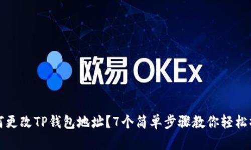 如何更改TP钱包地址？7个简单步骤教你轻松操作