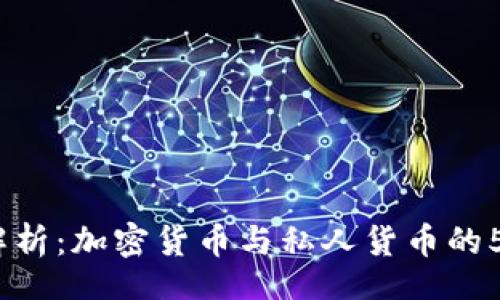 auxiliary
2023年数字货币解析：加密货币与私人货币的5大区别及未来趋势
