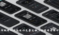 如何利用TP钱包进行免费兑换：5种实用方法详解