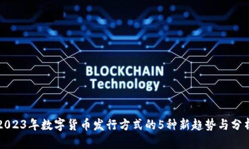 2023年数字货币发行方式的5种新趋势与分析