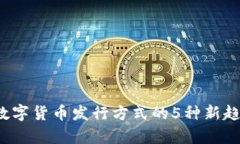 2023年数字货币发行方式的5种新趋势与分析