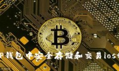 2023年如何在TP钱包中安全存储和交易iost币：6个实