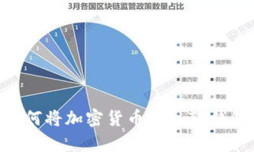 详细指南：如何将加密货币存入TP钱包的5个步骤