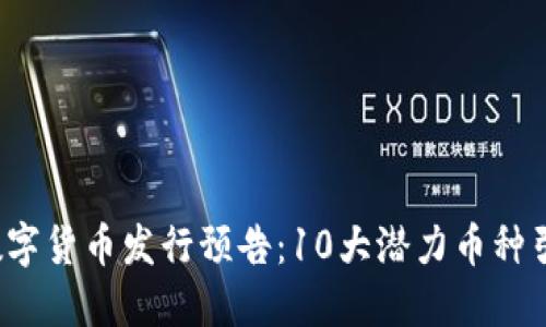 2023年新数字货币发行预告：10大潜力币种引领市场变革