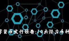 2023年新数字货币发行预告：10大潜力币种引领市