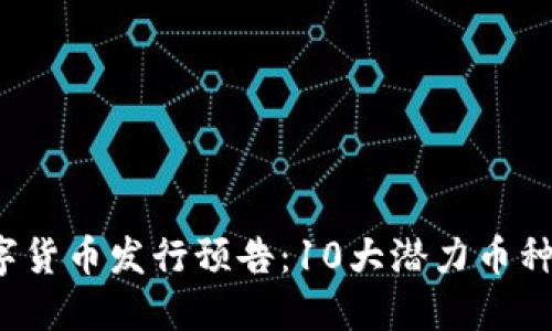 2023年新数字货币发行预告：10大潜力币种引领市场变革