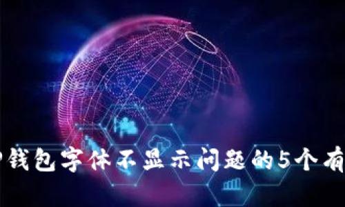 解决TP钱包字体不显示问题的5个有效方法
