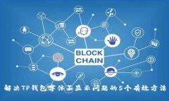 解决TP钱包字体不显示问题的5个有效方法