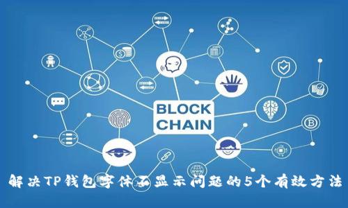 解决TP钱包字体不显示问题的5个有效方法