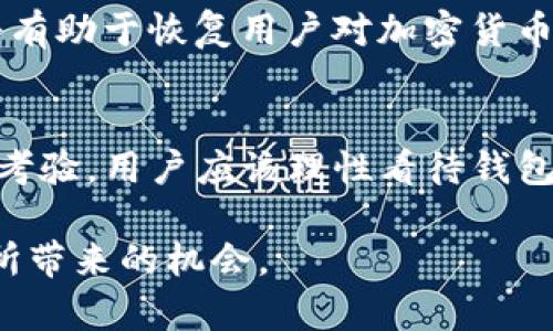   TP钱包下架的原因与影响：全面解析 / 

 guanjianci TP钱包, 加密货币钱包, 钱包下架原因, 数字货币安全 /guanjianci 

TP钱包简介
TP钱包，作为一种数字货币钱包，因其便捷和安全的特点，受到许多用户的青睐。用户可以通过TP钱包轻松管理、储存、交易多种数字资产。不过，最近TP钱包的下架引发了广泛关注和讨论。不少用户开始担心自己的资产安全以及未来的使用问题。

TP钱包下架的背景
随着加密货币市场的发展，相关法规和政策也在不断演进。各国政府对数字货币及其交易的监管力度逐渐加大，尤其是在涉及到用户资产安全、反洗钱和反恐融资等方面。TP钱包在某些地区可能面临法规合规性的问题，导致其在法规环境不断收紧的情况下被迫下架。

下架原因分析
TP钱包的下架原因可以归结为几个关键因素：

1. **法规遵守**：TP钱包所处的市场环境日益复杂，各国对数字货币的法律框架有了更明确的规定。一些国家对加密货币钱包要求进行注册和合规审核，TP钱包可能未能满足这些要求。

2. **安全问题**：安全性是用户在选择数字货币钱包时最为关注的因素之一。TP钱包如果出现过安全漏洞，或者发生过大规模用户资产损失事件，可能会导致其声誉受损，从而影响其正常运营。

3. **市场竞争**：在快速发展的加密货币市场中，很多新钱包层出不穷。TP钱包可能因为未能及时更新自身的功能与服务，以致于在竞争中失去市场份额，最终不得不考虑下架以进行反思和重组。

用户资产安全隐患
当TP钱包下架时，用户首先担心的就是资产的安全性。在下架之前，用户应该尽快采取措施确保自己的资产安全。以下是一些建议：

- **进行资产提取**: 用户需要及时将钱包中的资金提取到其他安全的钱包中。安全的钱包通常会提供良好的用户体验和安全保障。

- **保持信息更新**: 用户要时刻关注与TP钱包相关的官方公告，了解钱包下架后是否有新的变动。例如，是否会支持资产转移或是交换服务。

- **考虑其他钱包**: 市场上有许多其他数字货币钱包可供用户选择。选择一个口碑良好、安全性高的替代钱包，将是用户资产安全的重要措施。

下架对市场的影响
TP钱包的下架不仅仅是个体用户的问题，它还可能对整个数字货币市场产生一系列影响。

1. **用户信心动摇**: 一旦有知名钱包下架，用户的信心就可能受到动摇。对于很多新手用户来说，这意味着加密货币市场的风险增高。信心的降低可能会导致交易量减少，进而影响市场的活跃度。

2. **行业监管加强**: TP钱包的下架令规划者和监管部门更加关注市场的合规问题。其他公司也将面临更加严格的审查和合规要求，从而加速行业合法化进程。

3. **技术革新推动**: 随着市场对钱包安全性的关注加剧，钱包开发者将加大技术投入，提升现有钱包的安全性能和用户体验。这可能会进一步推动数字货币技术的创新。

未来发展方向
尽管TP钱包的下架对用户及市场带来了一定的负面影响，但这并不意味着势头减弱的市场会停滞不前。

随着行业技术的不断提升，以及监管政策的逐步明确，今后极有可能会看到更多新兴的钱包应用出现。这些钱包不仅会在安全性上有所改进，还可能会结合新技术，如生物识别、安全多签等方式，进一步保障用户资产安全。

同时，钱包开发者也应更加关注用户的使用体验，提升用户的教育和支持，帮助他们更好地理解如何安全地管理和使用其数字资产。这样的转变将有助于恢复用户对加密货币行业的信心。

总结与展望
TP钱包的下架事件实际上映射了更广泛的行业挑战与机遇。随着法规的完善、市场竞争的加剧，加密货币钱包的未来发展将会面临更多的机遇与考验。用户应该理性看待钱包的下架事件，积极采取措施保障自己资产的安全，把握新的市场动向。在未来，行业的健康发展需要各方共同的努力，更需要对用户的保护与教育。

即便面临挑战，我们依旧相信，加密货币行业在未来还会迎来更加强劲的复苏与发展。我们需要做的，是站在时代的最前沿，善于抓住每一次变革所带来的机会。