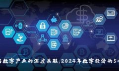 数字货币与数字产业的深度关联：2024年数字经济