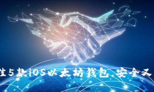 2023年最佳5款iOS以太坊钱包，安全又便捷的选择