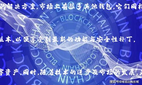   解决美区下载不了TP钱包的5个有效方法 / 

 guanjianci TP钱包, 美区, 下载, 方法 /guanjianci 

讨论TP钱包的重要性

在现在加密货币日益普及的情况下，数字钱包的需求也日渐增加。TP钱包（TokenPocket）作为一款热门的多链钱包，受到许多用户的青睐。它不仅支持多种加密货币和链，还提供了去中心化应用（DApp）功能，让用户可以在一个平台上管理多个数字资产和参与各种区块链项目。

美区用户面临的下载问题

然而，美区用户在尝试下载TP钱包时，常常碰到各种障碍。例如，Apple App Store或Google Play Store上可能找不到该应用，或者在某些情况下，即使能找到应用，用户也无法完成下载。这让很多想要使用TP钱包的用户感到非常困惑和沮丧。

通常情况下，这些问题可能与地区限制、应用程序兼容性以及用户的设备设置有关。对于美区用户来说，这些障碍可能导致无法顺利获取到所需的数字钱包，影响了加密资产的管理与交易。

解决下载问题的五个有效方法

如果你是美区用户，正面临无法下载TP钱包的状况，不妨尝试以下五个方法，这些方法可能会帮助你顺利下载应用。

h41. 修改App Store地区设置/h4

首先，你可以尝试更改你的App Store地区设置。在iOS设备中，前往“设置”-“Apple ID”-“媒体与购买”-“查看帐户”，点击“国家/地区”进行修改。选择其他国家/地区（如中国）来查看是否可以找到TP钱包的下载选项。请注意，修改地区后可能需要提供相关的支付信息，如信用卡地址等。

h42. 使用Android设备的APK文件安装/h4

对于Android用户，另一个比较直接的方式是通过APK文件进行安装。你可以在可信的第三方网站上搜索TP钱包的APK下载链接，确保这些网站的安全性，并避免下载安装包中的恶意软件。安装之前，需在设备设置中允许安装未知来源的应用。

h43. 借助VPN服务/h4

使用VPN是一种常见的方法，可以帮助用户隐藏实际的地理位置。当你连接到VPN并选择其他国家的服务器时，访问App Store和Play Store时可能看到不同的应用列表。在尝试下载TP钱包时，通过VPN切换到支持该应用的国家，可能会成功获取下载链接。

h44. 使用网页访问或桌面版功能/h4

还有一种选择是通过TP钱包的官方网站或网页版本访问。某些钱包提供网页版服务，只要你有一个浏览器就可以方便地访问。同时，确保在访问官方网站时仔细核对URL，以避免不必要的安全风险。

h45. 寻找替代应用/h4

最后，如果你始终无法下载TP钱包，也可以考虑寻找其他功能相似的钱包应用。从用户体验和安全性上考虑，寻找一些口碑良好的替代应用将是一个好的解决方案。市场上有很多其他钱包，它们同样支持多种链和加密货币，也许能够满足你的需求。

下载TP钱包注意事项

在下载和使用TP钱包的过程中，有一些需要注意的事项。确保你从官方渠道下载应用，以此来保障隐私和安全。此外，随时关注应用的更新，及时安装新版本，以便享受到最新的功能与安全性补丁。

总结

总的来说，对于美区用户无法下载TP钱包的情况，并不需过于烦恼。通过上述的方法，通常能够找到解决方案。记得在操作过程中确保安全，保护你的数字资产。同时，随着技术的进步及市场的发展，未来可能会有更多便利的方式供用户使用TP钱包和其他数字钱包。希望这些信息可以帮助你顺利解决下载问题，开始使用TP钱包来管理你的加密资产。