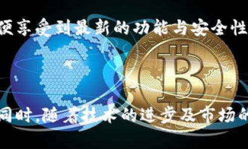   解决美区下载不了TP钱包的5个有效方法 / 

 guanjianci TP钱包, 美区, 下载, 方法 /guanjianci 

讨论TP钱包的重要性

在现在加密货币日益普及的情况下，数字钱包的需求也日渐增加。TP钱包（TokenPocket）作为一款热门的多链钱包，受到许多用户的青睐。它不仅支持多种加密货币和链，还提供了去中心化应用（DApp）功能，让用户可以在一个平台上管理多个数字资产和参与各种区块链项目。

美区用户面临的下载问题

然而，美区用户在尝试下载TP钱包时，常常碰到各种障碍。例如，Apple App Store或Google Play Store上可能找不到该应用，或者在某些情况下，即使能找到应用，用户也无法完成下载。这让很多想要使用TP钱包的用户感到非常困惑和沮丧。

通常情况下，这些问题可能与地区限制、应用程序兼容性以及用户的设备设置有关。对于美区用户来说，这些障碍可能导致无法顺利获取到所需的数字钱包，影响了加密资产的管理与交易。

解决下载问题的五个有效方法

如果你是美区用户，正面临无法下载TP钱包的状况，不妨尝试以下五个方法，这些方法可能会帮助你顺利下载应用。

h41. 修改App Store地区设置/h4

首先，你可以尝试更改你的App Store地区设置。在iOS设备中，前往“设置”-“Apple ID”-“媒体与购买”-“查看帐户”，点击“国家/地区”进行修改。选择其他国家/地区（如中国）来查看是否可以找到TP钱包的下载选项。请注意，修改地区后可能需要提供相关的支付信息，如信用卡地址等。

h42. 使用Android设备的APK文件安装/h4

对于Android用户，另一个比较直接的方式是通过APK文件进行安装。你可以在可信的第三方网站上搜索TP钱包的APK下载链接，确保这些网站的安全性，并避免下载安装包中的恶意软件。安装之前，需在设备设置中允许安装未知来源的应用。

h43. 借助VPN服务/h4

使用VPN是一种常见的方法，可以帮助用户隐藏实际的地理位置。当你连接到VPN并选择其他国家的服务器时，访问App Store和Play Store时可能看到不同的应用列表。在尝试下载TP钱包时，通过VPN切换到支持该应用的国家，可能会成功获取下载链接。

h44. 使用网页访问或桌面版功能/h4

还有一种选择是通过TP钱包的官方网站或网页版本访问。某些钱包提供网页版服务，只要你有一个浏览器就可以方便地访问。同时，确保在访问官方网站时仔细核对URL，以避免不必要的安全风险。

h45. 寻找替代应用/h4

最后，如果你始终无法下载TP钱包，也可以考虑寻找其他功能相似的钱包应用。从用户体验和安全性上考虑，寻找一些口碑良好的替代应用将是一个好的解决方案。市场上有很多其他钱包，它们同样支持多种链和加密货币，也许能够满足你的需求。

下载TP钱包注意事项

在下载和使用TP钱包的过程中，有一些需要注意的事项。确保你从官方渠道下载应用，以此来保障隐私和安全。此外，随时关注应用的更新，及时安装新版本，以便享受到最新的功能与安全性补丁。

总结

总的来说，对于美区用户无法下载TP钱包的情况，并不需过于烦恼。通过上述的方法，通常能够找到解决方案。记得在操作过程中确保安全，保护你的数字资产。同时，随着技术的进步及市场的发展，未来可能会有更多便利的方式供用户使用TP钱包和其他数字钱包。希望这些信息可以帮助你顺利解决下载问题，开始使用TP钱包来管理你的加密资产。