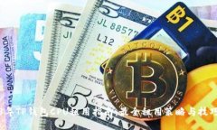 2023年TP钱包CPU租用指南：最全租用策略与技巧总