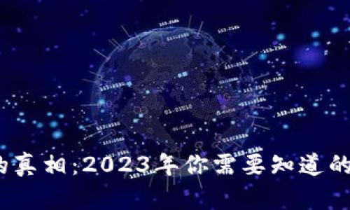 以太坊钱包的真相：2023年你需要知道的5个防骗技巧