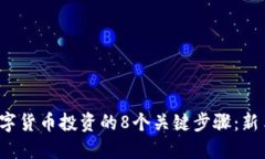 2023年数字货币投资的8个关键步骤：新手必看指南