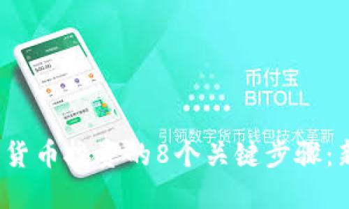 2023年数字货币投资的8个关键步骤：新手必看指南