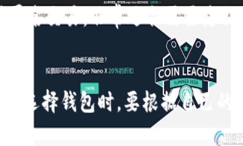 chie在经历了一段时间的使用后，用户可能会发现 TP 钱包出现了无法使用的情况。这种问题虽然让人沮丧，但市场上还有很多安全、功能丰富的替代钱包可供选择。下面将为您详细介绍几种适合的替代钱包。/chie

一、MetaMask - 最受欢迎的以太坊钱包
MetaMask 无疑是当前最受欢迎的以太坊钱包之一。它不仅支持以太坊，还可以与很多以太坊生态系统的 DApp 进行无缝连接。其用户友好界面和强大的安全性吸引了大量用户，同时也具备浏览器扩展功能，方便用户随时访问区块链应用。

二、Trust Wallet - 增强的安全性与隐私
Trust Wallet 是由 Binance 推出的官方加密货币钱包，旨在为用户提供更好的安全性和隐私保护。它支持多种加密货币和区块链，同时也兼容 DApp。在 Trust Wallet 中，用户可以将他们的私钥保存在自己的设备上，这样大大减少了账户被盗的风险。

三、Exodus - 友好的用户界面与多币种支持
Exodus 是一款适合新手用户的多币种钱包。它的用户界面设计，用户无需复杂的操作就能够轻松管理不同的加密资产。同时，Exodus 也提供了内置的交易功能，使得用户可以在钱包内直接交换加密货币，方便又高效。

四、Ledger - 硬件钱包的选择
对于那些更注重安全性的用户，Ledger 硬件钱包可以说是一个理想的选择。由于私钥保存在硬件设备中，Ledger 钱包能够提供比软件钱包更高的安全保障。尽管它在使用上可能不及移动钱包方便，但对于长期持有大额资产的用户而言，Ledger 是一个不错的选择。

五、Coinomi - 多链钱包解决方案
Coinomi 是一款支持多链的加密货币钱包，涵盖了几乎所有的主流数字资产。它为用户提供了较强的安全性，并且支持匿名交易，非常适合需要隐私保护的用户。Coinomi 还附带了许多实用功能，例如内置的交易平台和跨链交换功能。

总结
TP 钱包无法使用并不意味着您的加密资产无法安全存放。以上提到的几款钱包，各具特色，都能满足不同用户的需求。在选择钱包时，要根据自己的使用习惯、安全偏好以及需要支撑的资产种类进行权衡，选择最适合自己的钱包。
