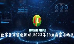 全球数字货币实施现状：2023年10大国家与地区解