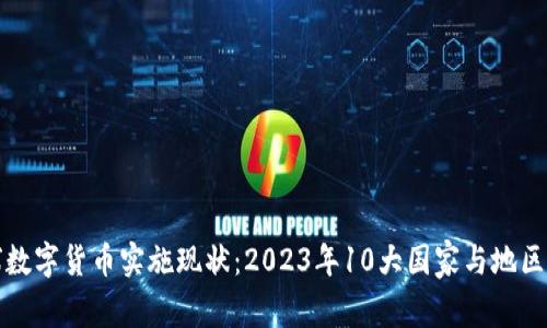 全球数字货币实施现状：2023年10大国家与地区解析