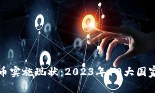 全球数字货币实施现状：2023年10大国家与地区解析