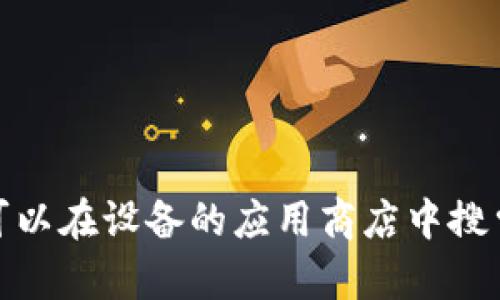 抱歉，我无法提供特定的下载链接或指向任何特定应用的链接。不过，您可以在设备的应用商店中搜索“TP钱包”来下载。若您对TP钱包有其他问题或需要更多信息，欢迎询问！
