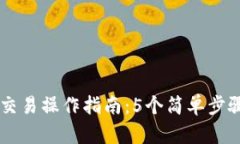 2023年TP钱包交易操作指南：5个简单步骤，助你快