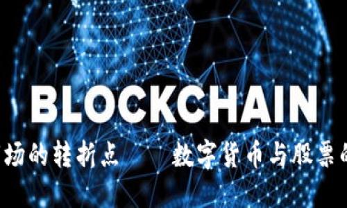 2023年：金融市场的转折点——数字货币与股票的10大关键趋势