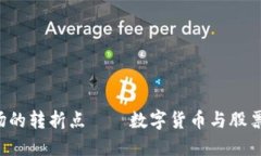 2023年：金融市场的转折点——数字货币与股票的