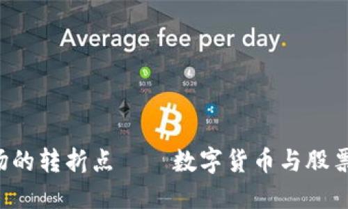 2023年：金融市场的转折点——数字货币与股票的10大关键趋势