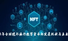 2023年全球境外央行数字货币的发展现状与未来趋