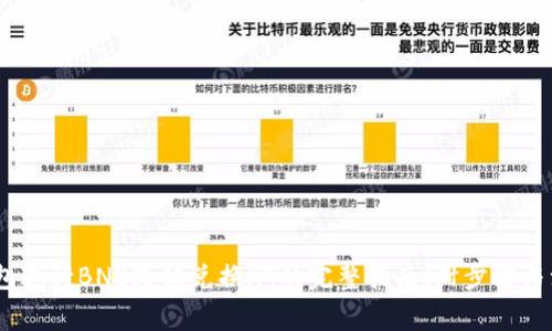 使用TP钱包进行BNB跨链兑换HT的完整指南（附步骤与注意事项）